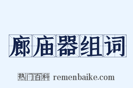 廊庙器组词是什么意思的图片